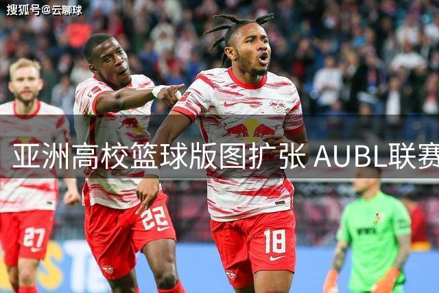 亚洲高校篮球版图扩张 AUBL联赛2026年迎来主客场制重大变革