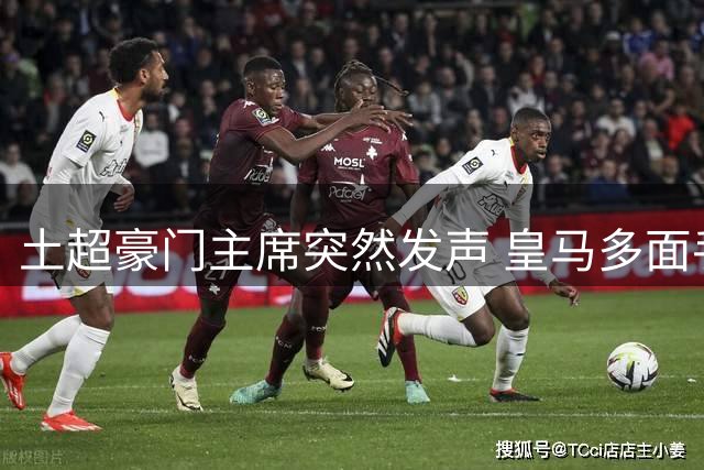 土超豪门主席突然发声 皇马多面手转会乌龙事件落幕