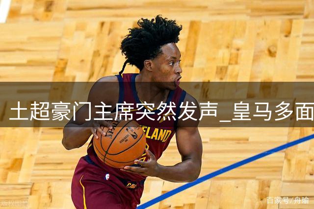 土超豪门主席突然发声 皇马多面手转会乌龙事件落幕