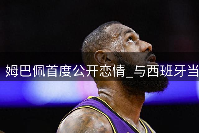 姆巴佩首度公开恋情 与西班牙当红女星海岛甜蜜同框