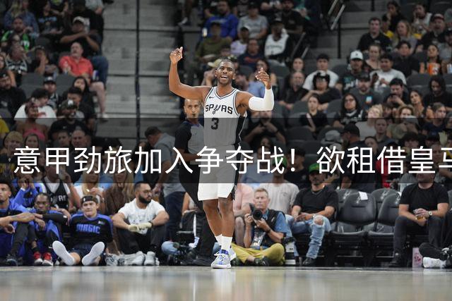 意甲劲旅加入争夺战！欲租借皇马18岁阿根廷天才，身价超6000万