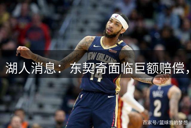 湖人消息：东契奇面临巨额赔偿，首发阵容曝光，克内克特恐被裁