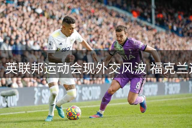 英联邦运动会现外交风波 福克兰运动员痛批梅西世界杯政治挑衅