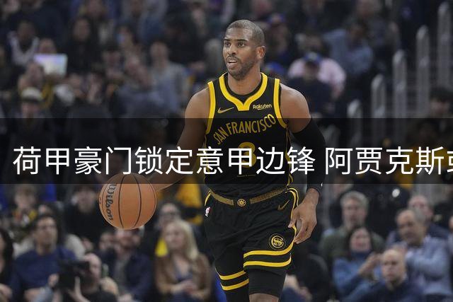 荷甲豪门锁定意甲边锋 阿贾克斯或迎青训旧将回归