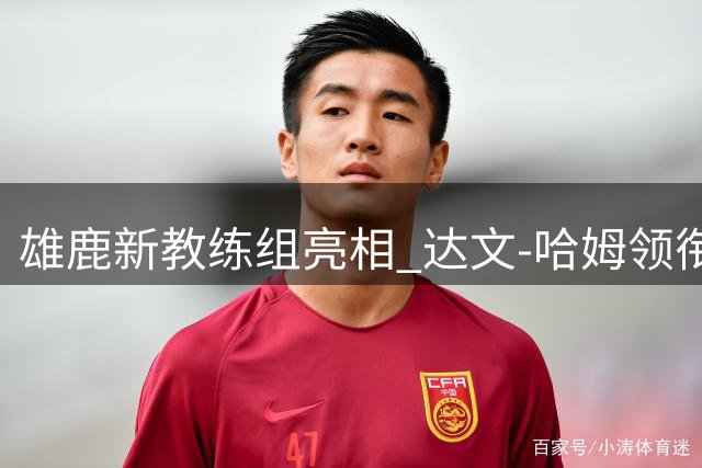 雄鹿新教练组亮相 达文-哈姆领衔辅助詹金斯