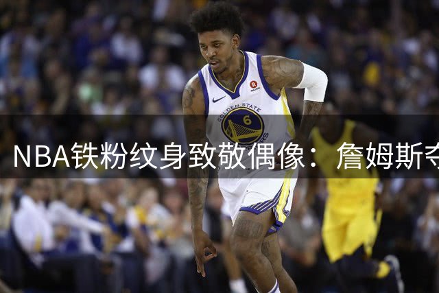 NBA铁粉纹身致敬偶像：詹姆斯夺冠瞬间永久刻在手臂
